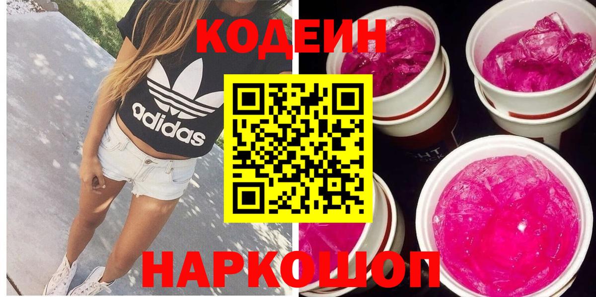 Кодеин Purple Drank  Вход с VPN  купить наркотики цена  Лесозаводск 